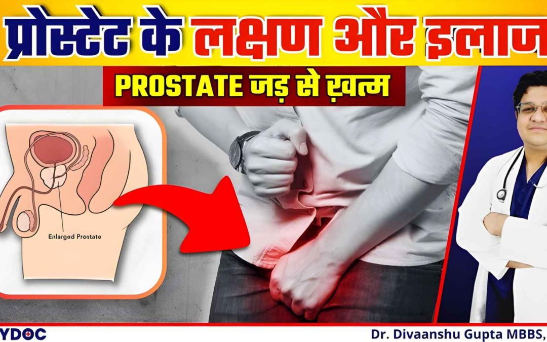 Prostate बढ़ने के लक्षण और इलाज | Prostate Enlargement (BPH) / पुरुष ग्रंथि बढ़ने की समस्या