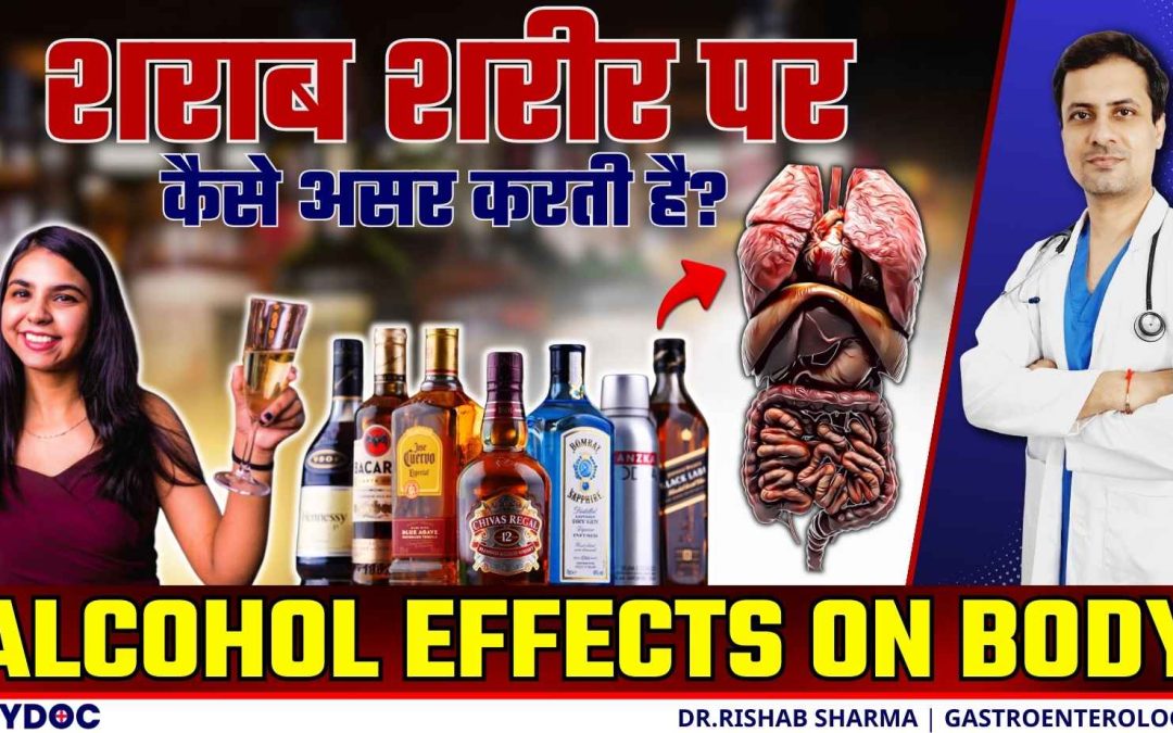 शराब के नुकसान या फायदे? | आपका शरीर Alcohol कैसे Digest करता है? | शराब शरीर पर कैसे असर करती है?