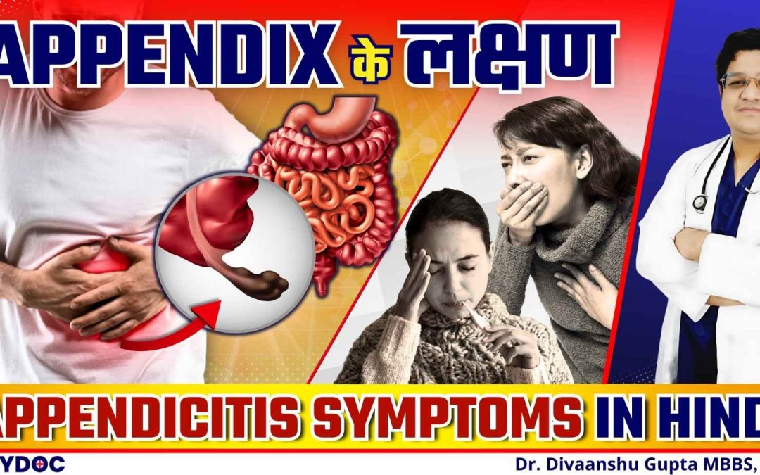 अपेंडिक्स के लक्षण और कारण | Appendix Kya Hota Hai | Appendicitis Symptoms and Signs in HINDI