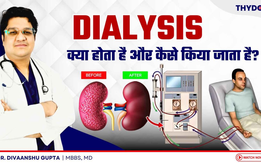 Dialysis Kya Hota h | Dialysis कैसे होता है? | Dialysis me Kya Hota Hai | Dialysis Process in Hindi