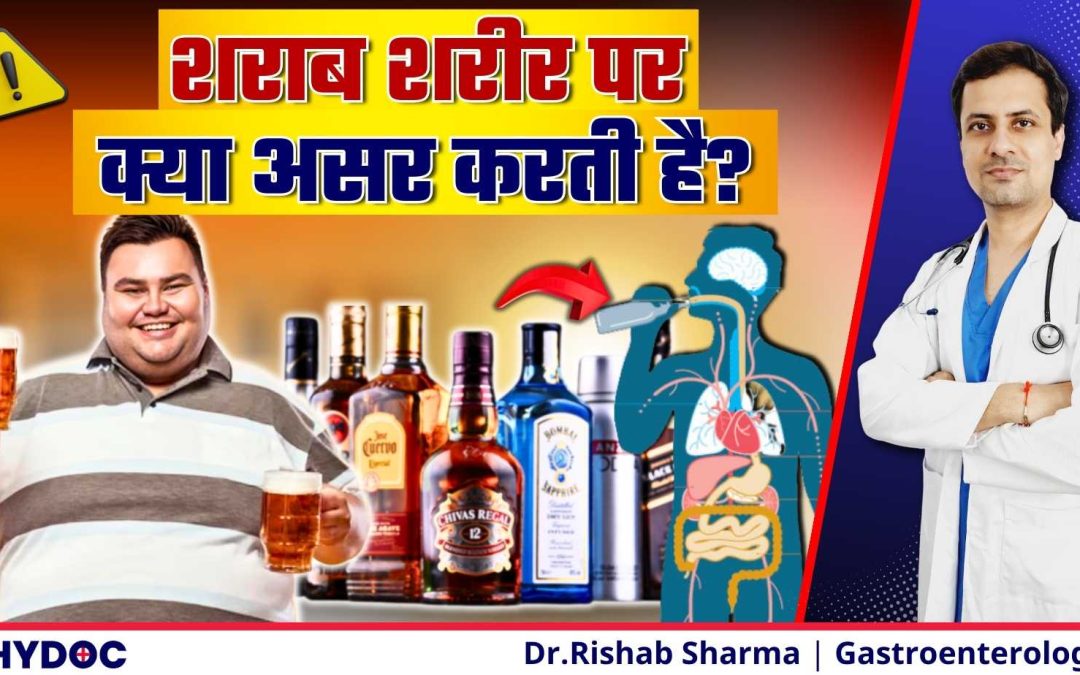 शराब पीने के नुक्सान | शराब पीने से शरीर पर क्या असर पड़ता है? | Effects of Alcohol on Body