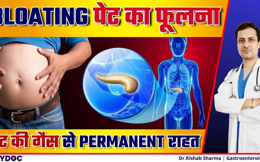 BLOATING, GAS, पेट के फूलने से छुटकारा पाएं | Get Relief From Gas & Bloating | BLOATING गैस का इलाज