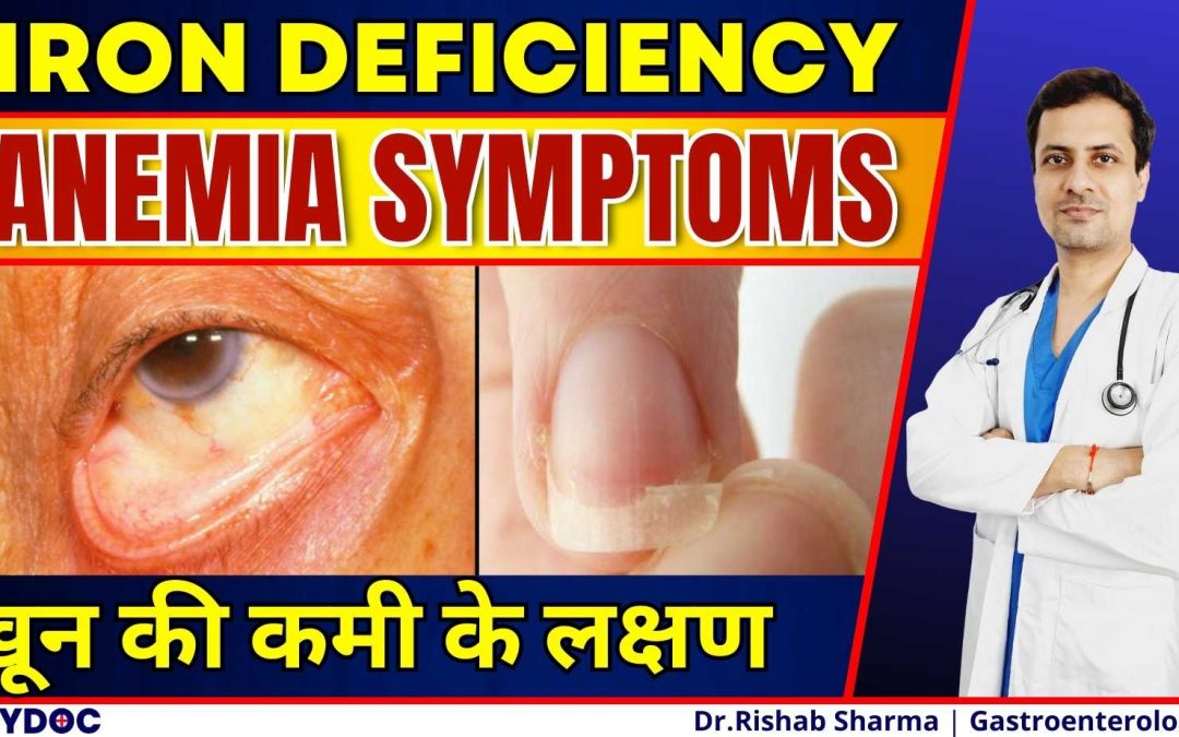 Anemia क्या है | Iron Deficiency Anemia Symptoms | शरीर में खून की कमी | एनीमिया के लक्षण