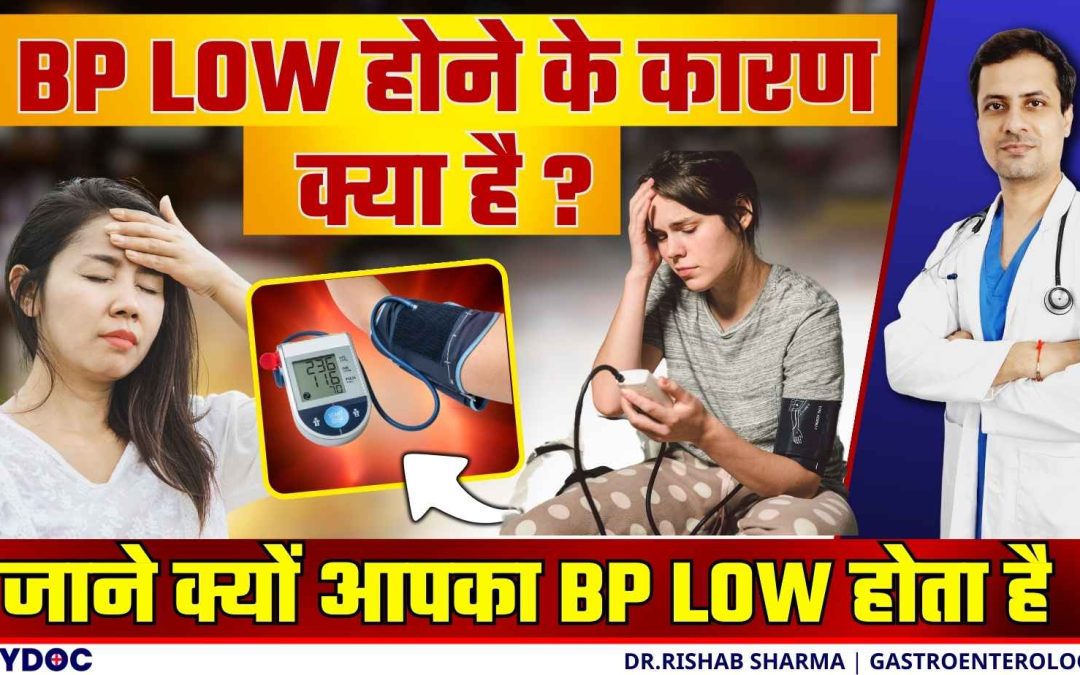 जानिए क्या है Low Blood Pressure Hindi में ? | Low BP kyon hota he ? | Low BP kitna hota hai ?