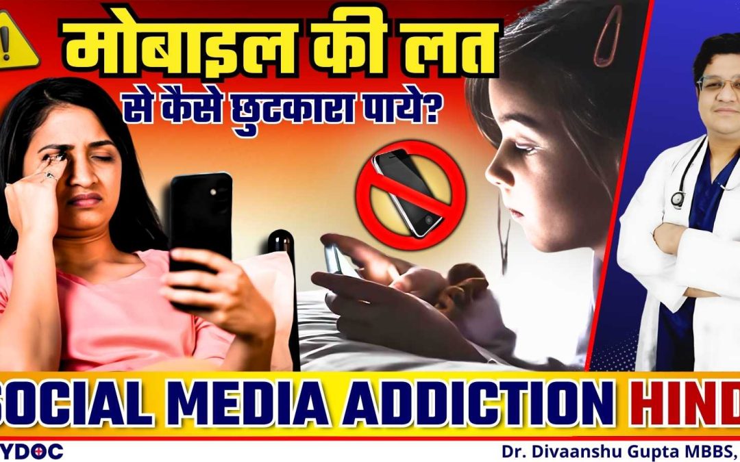 मोबाइल की लत कैसे छोड़े | पहचाने Mobile Addiction के लक्षण | Social Media Addiction HINDI