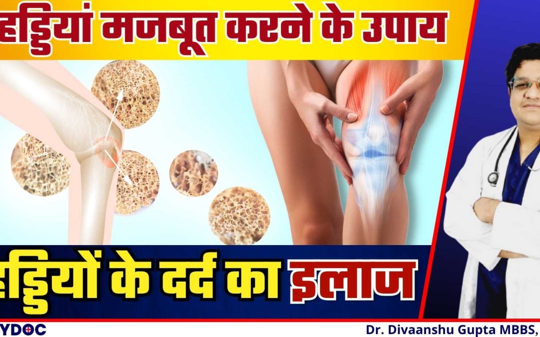 हड्डियां मजबूत करने के उपाय | HADDIYON KE DARD KA ILAJ | Osteoporosis Treatment Hindi