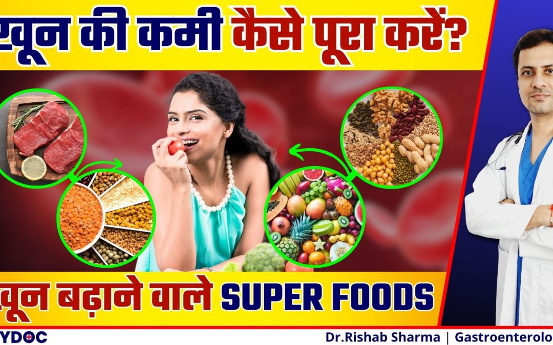 Health के लिए वरदान है ये Super Foods | तेजी से खून बढ़ाने वाले Super Food For Veg & Nonvegetarian