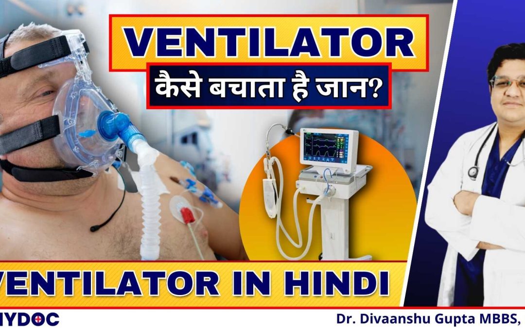 Ventilator क्या है और ये कैसे काम करता हैं? | Ventilator की जरूरत कब पड़ती है? | Ventilator in Hindi