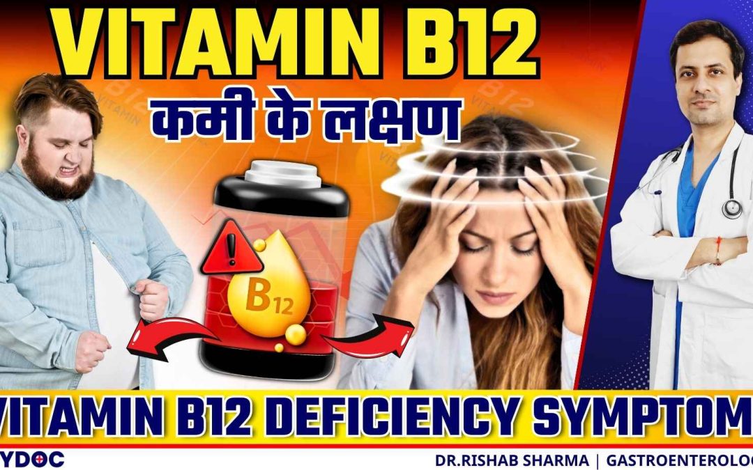 Vitamin B12 की कमी के लक्षण | Vitamin B12 Ki Kami Se Kya Hota Hai? | Vitamin B12 Deficiency Symptoms