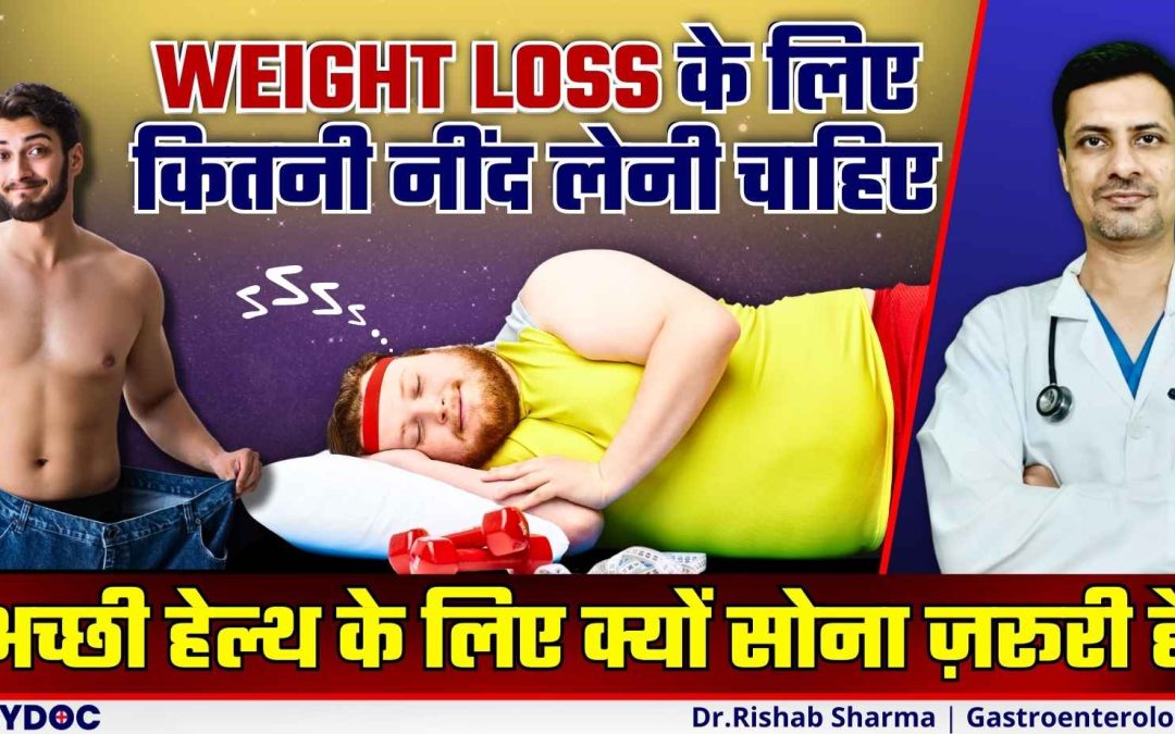 Weight Loss Tips – वजन कम करने के लिए कितनी नींद जरुरी हैं? | Health Benefits Of Sleep For FAT LOSS