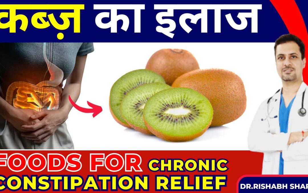कब्ज़ का इलाज | High fiber foods Diet for Chronic Constipation Relief | Constipation Home Remedies