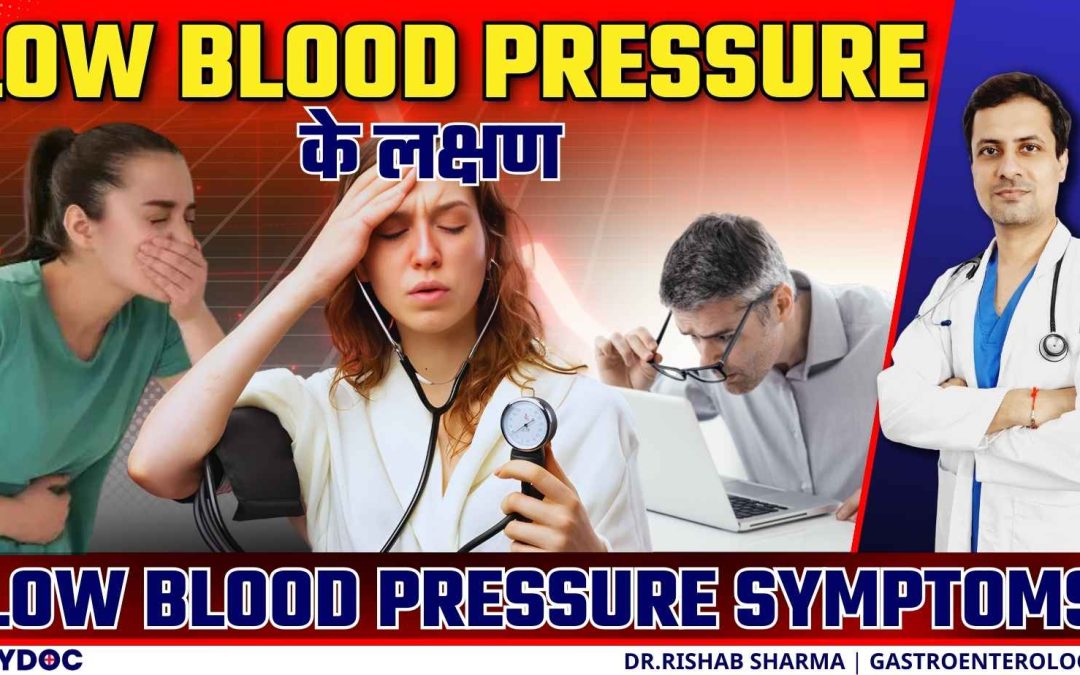 Low Blood Pressure Symptoms in Hindi | Hypotension Symptoms | Low B.P. रक्तचाप