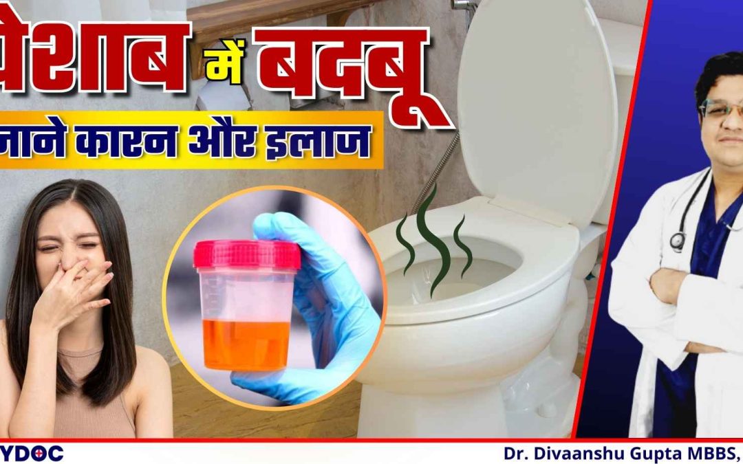 पेशाब में बदबू के कारण | Causes OF SMELL IN URINE | मूत्र से दुर्गन्ध आने के कारण और इलाज