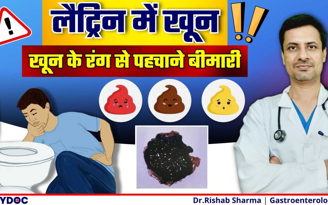 Blood In Stool | लेटरिंग मे खून के रंग से पहचाने बीमारी | What Poop Colour Says About Your Health